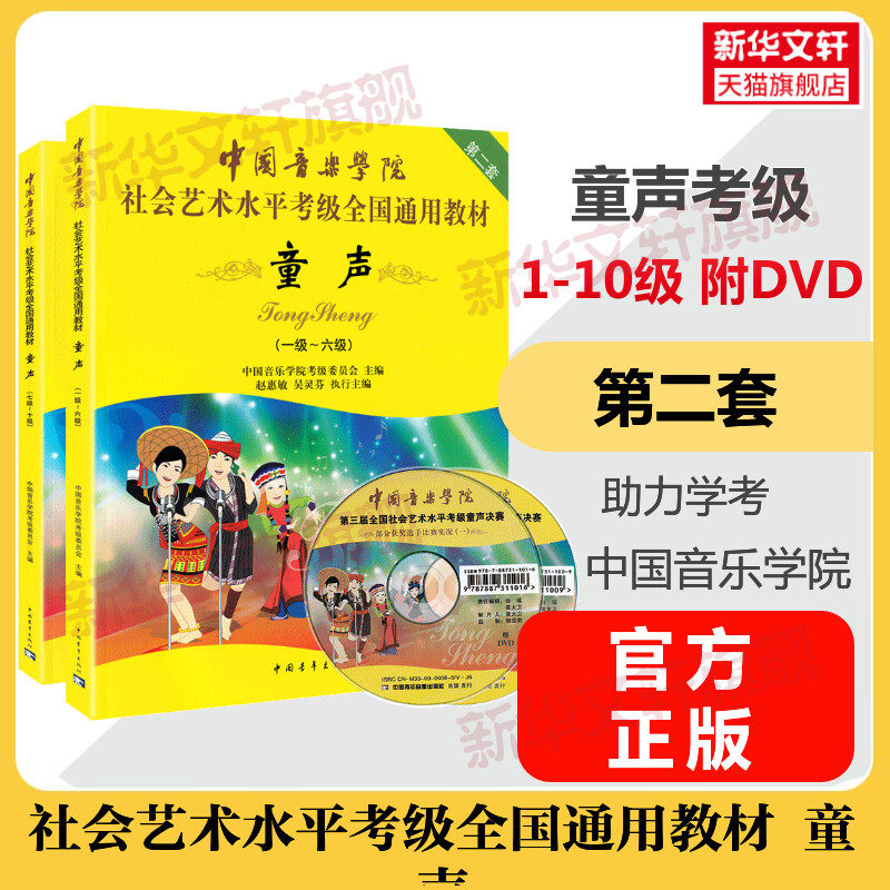 童声考级教程1-10级一级至十级 中国音乐学院社会艺术水平考级全国通用教材音乐理论歌曲谱集音乐考试考级教程官方正版 童声教程书