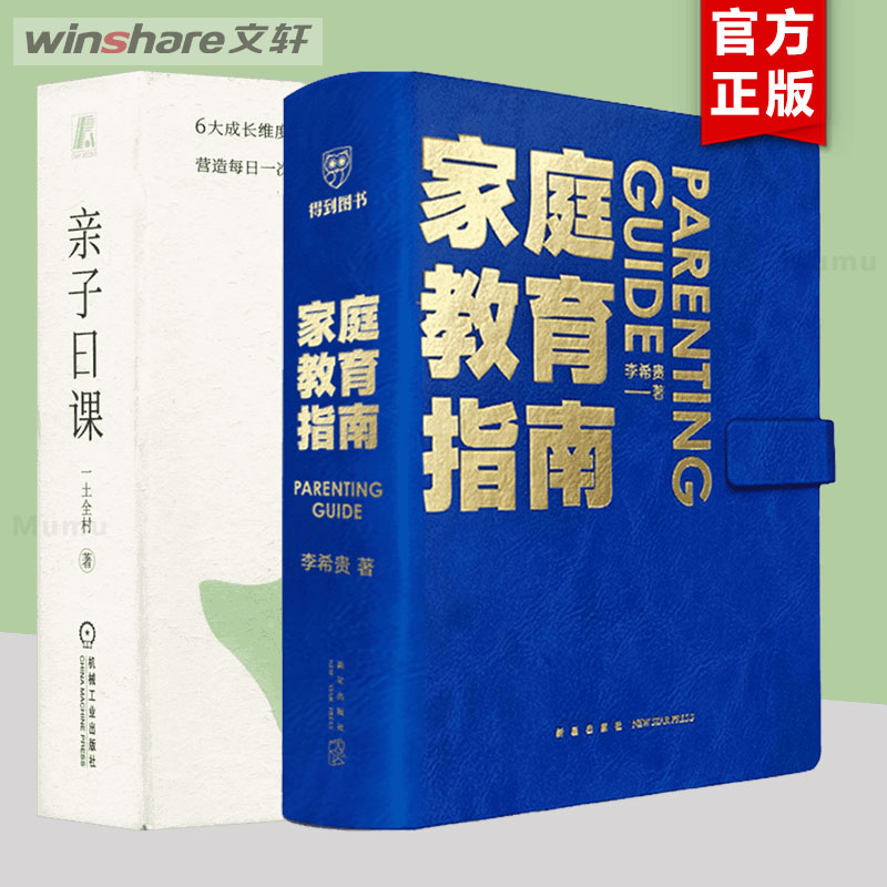 【精选2册】家庭教育指南 李希贵+亲子日课 亲子日课 一土全村 亲子教育