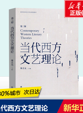 当代西方文艺理论 第三版第3版 二十世纪后西方文学理论研究 西方文论教程 文艺理论入门书 华东师范大学出版社