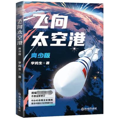 【新华文轩】飞向太空港 青少版 李鸣生 正版书籍 新华书店旗舰店文轩官网 浙江教育出版社