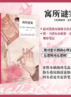 【新华文轩】寓所谜案 精装纪念新版 阿加莎·克里斯蒂 马普尔小姐首次亮相 反逻辑再反逻辑 回头看竟全是伏笔 经典小红壳午夜文库