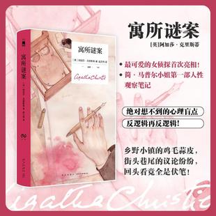 【新华文轩】寓所谜案 精装纪念新版 阿加莎·克里斯蒂 马普尔小姐首次亮相 反逻辑再反逻辑 回头看竟全是伏笔 经典小红壳午夜文库