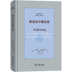 【官方正版】宪法古今概念史商务印书馆(德)海因茨·默恩豪普特,(德)迪特·格林 著 雷勇 译大学教材9787100219600教材练习题集历
