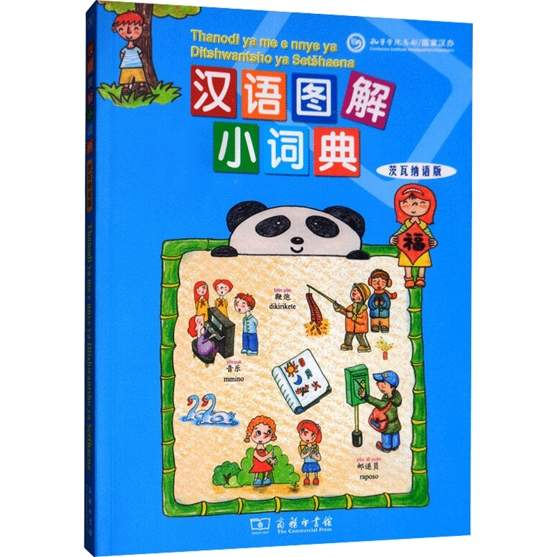 【新华文轩】汉语图解小词典 茨瓦纳语版 正版书籍 新华书店旗舰店文轩官网 商务印书馆