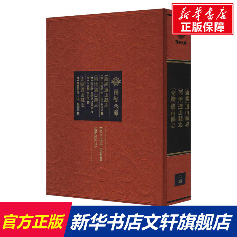 [康熙]通山县志 [同治]通山县志 [光绪]通山县志 武汉大学出版社 正版