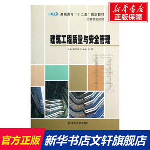 新华文轩 孙华峰 高职高专十二五规划教材 吴军 土建专业系列 钟汉华 建筑工程质量与安全管理