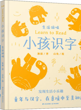 【新华文轩】小孩识字(全4册) 冰波 正版书籍 新华书店旗舰店文轩官网 晨光出版社