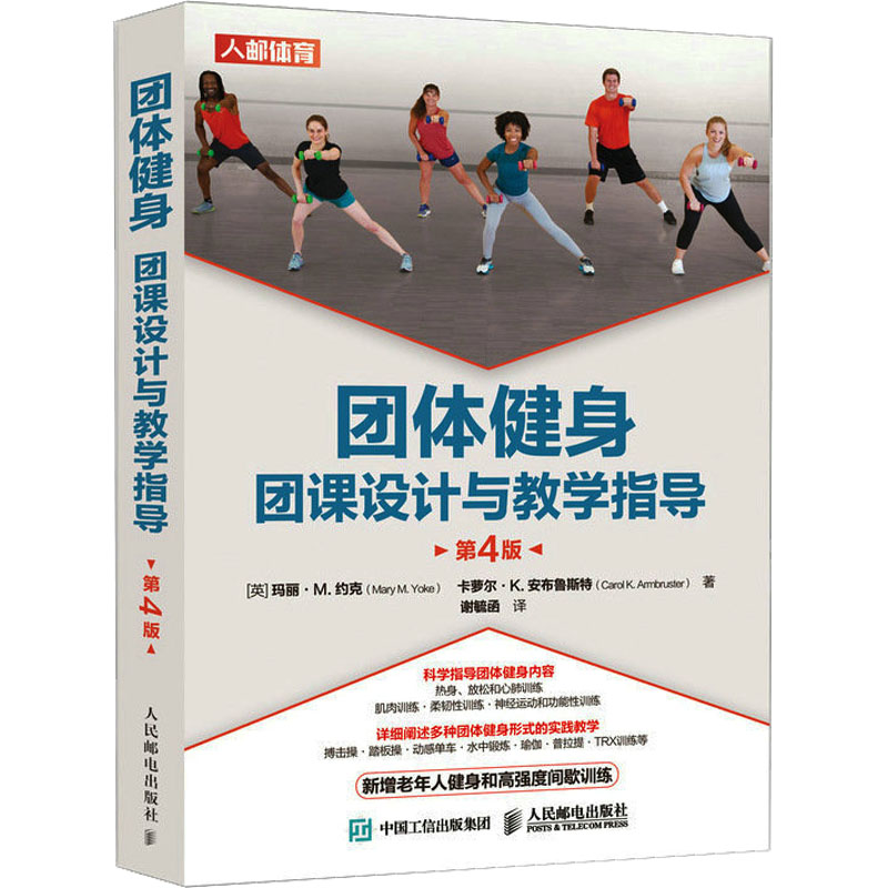 团体健身 团课设计与教学指导 第4版 (英)玛丽·M.约克,(英)卡萝尔·K.安布鲁斯特 正版书籍 新华书店旗舰店文轩官网