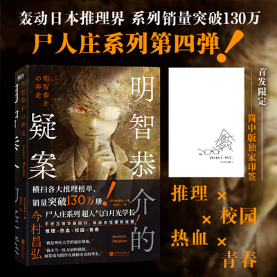 【首刷限定印签版】明智恭介的疑案 今村昌弘 轰动日本推理界的尸人庄谜案系列前传 双男主联手侦破古怪爆笑谜题 侦探推理悬疑小说