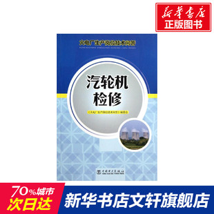汽轮机检修/火电厂生产岗位技术问答 本书编委会 编 著作 正版书籍 新华书店旗舰店文轩官网 中国电力出版社