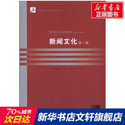 新闻文化(英文影印版)第2版 （英）斯图亚特·艾伦 北京大学出版社 正版书籍 新华书店旗舰店文轩官网 - 封面
