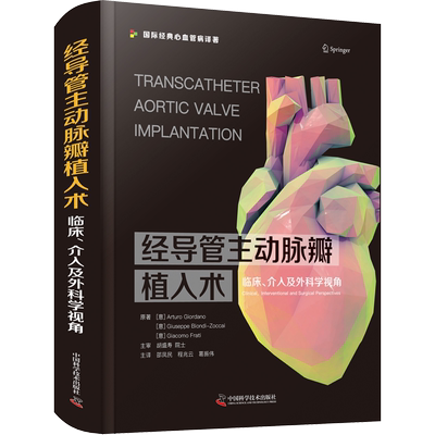 经导管主动脉瓣植入术 临床、介入及外科学视角 (意)阿尔图罗·佐丹诺,(意)朱塞佩·比昂迪-佐凯,(意)贾科莫·弗拉蒂