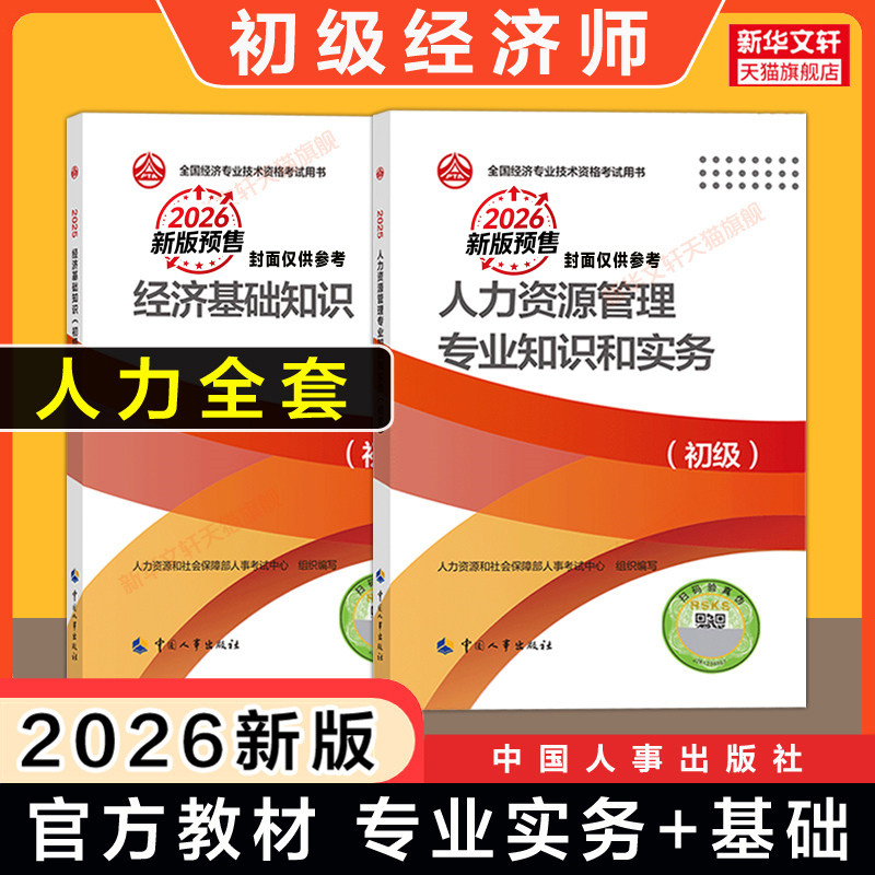 【官方正版】初级经济师2026年人力资源师官方教材 人力资源管理专业知识与实务+经济基础知识 初级人资经济师考试 中国人事出版社