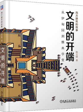 文明的开端 从伊甸园到雅典学堂 陈文捷著 室内设计书籍入门自学土木工程设计建筑材料鲁班书毕业作品设计bim书籍专业技术人员继续