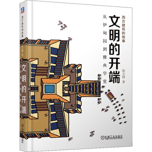 文明的开端 从伊甸园到雅典学堂 陈文捷著 室内设计书籍入门自学土木工程设计建筑材料鲁班书毕业作品设计bim书籍专业技术人员继续