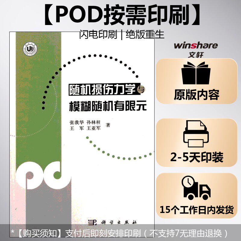(按需印刷POD版)随机损伤力学与模糊随机有限元 张我华,孙林柱,王军,王亚军 正版书籍 新华书店旗舰店文轩官网 科学出版社