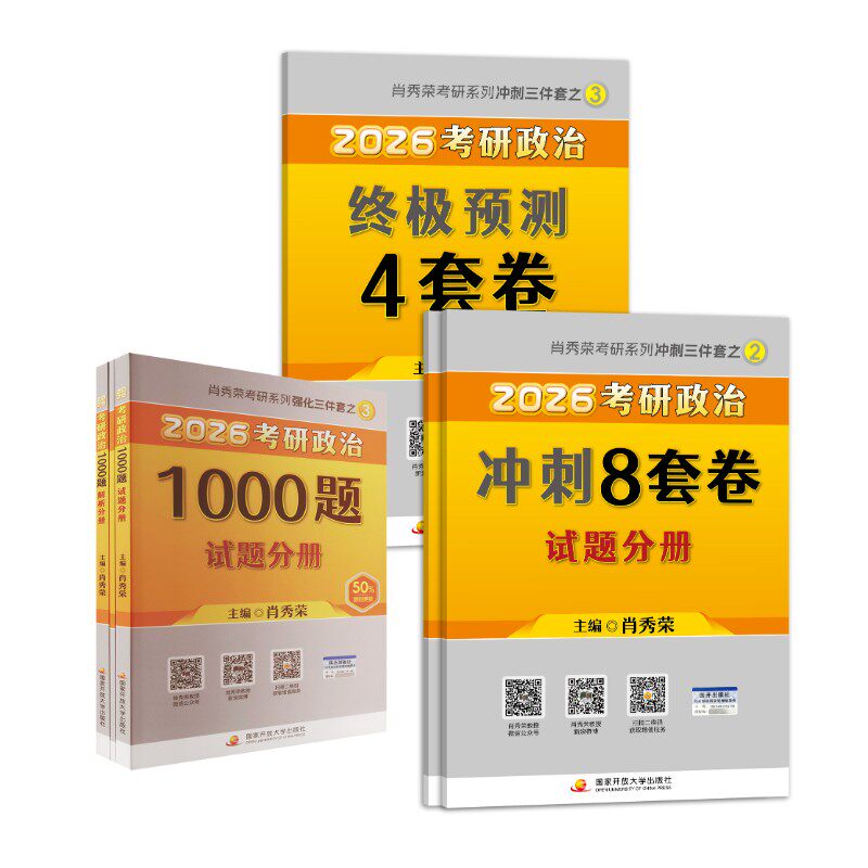 【新华正版】2026肖秀荣考研政治1000题（定制版）+8+4 肖秀荣 正版书籍 新华书店旗舰店文轩官网 国家开放大学出版社