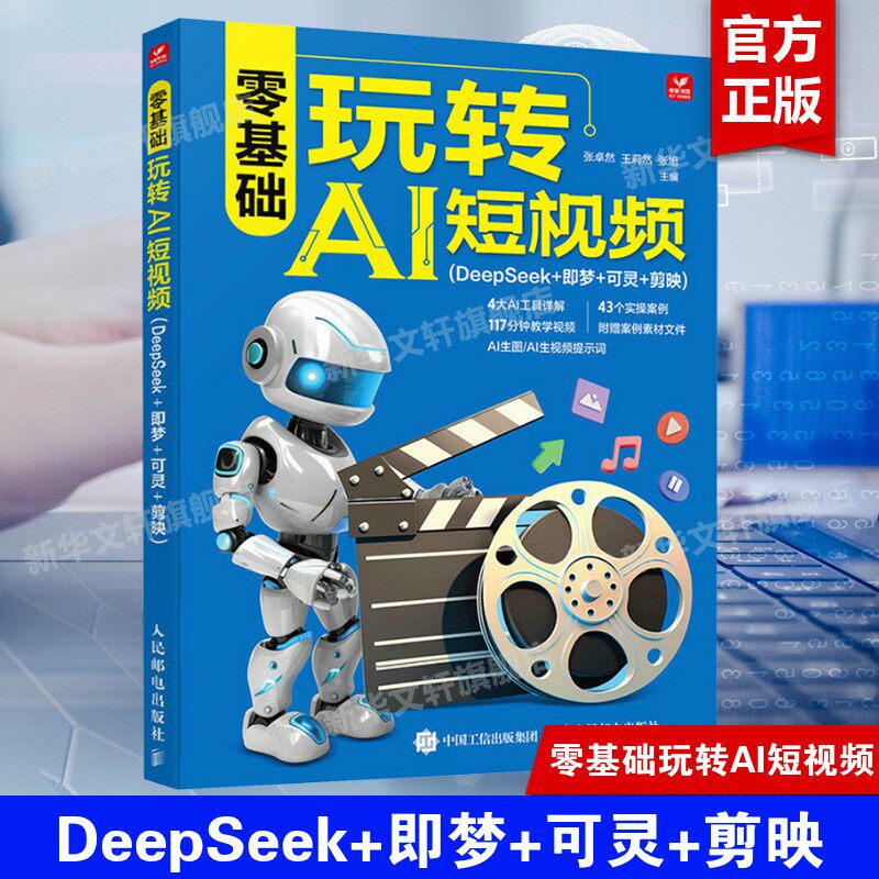 零基础玩转AI短视频(DeepSeek+即梦+可灵+剪映) AI绘画与AI视频的技术原理与提示词的写作技巧从想法到成品落地创作全流程正版书籍