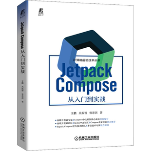 JetpackCompose从入门到实战 谷歌开发者社区&Kotlin中文社区&Compose中文社区联合推荐 全新Android UI开发框架书籍 新华正版书籍