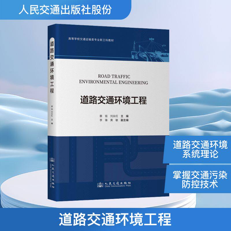 道路交通环境工程 正版书籍 新华书店旗舰店文轩官网 人民交通出版社股份有限公司