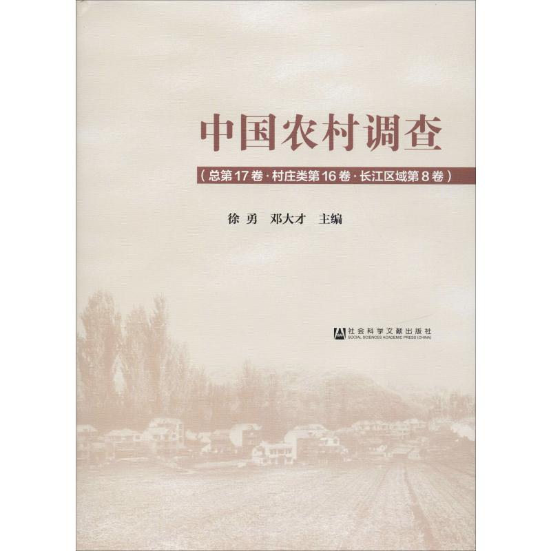 【新华文轩】中国农村调查(总第17卷·村庄类第16卷·长江区域第8卷)社会科学文献出版社正版书籍新华书店旗舰店文轩官网