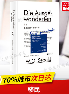 【新华文轩】移民 (德)温弗里德·塞巴尔德(W.G.Sebald) 正版书籍小说畅销书 新华书店旗舰店文轩官网 广西师范大学出版社