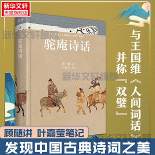 【新华书店正版】驼庵诗话 彩图精装版 顾随叶嘉莹先生讲中国古典诗词 与王国维人间词话合称诗词双壁 唐诗宋词古诗词课诗词书籍