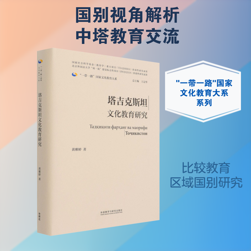 【新华文轩】塔吉克斯坦文化教育研究 黄雅婷 正版书籍 新华书店旗舰店文轩官网 外语教学与研究出版社