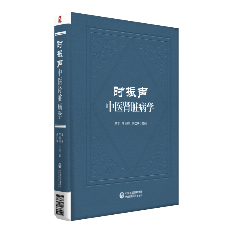 时振声中医肾脏病学 正版书籍 新华书店旗舰店文轩官网 中国医药科技出版社