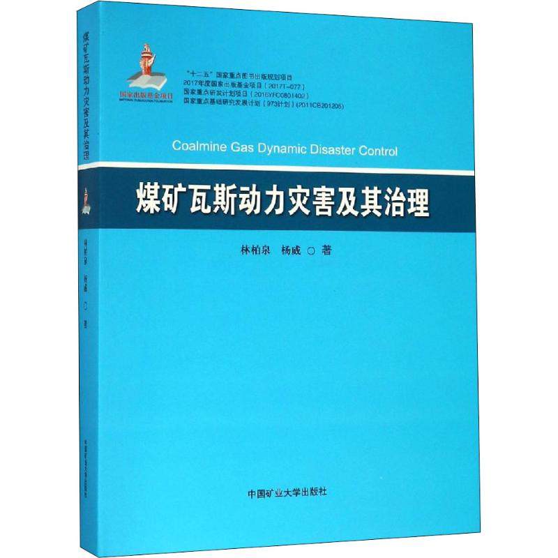 【新华文轩】煤矿瓦斯动力灾害及其治理 林柏泉,杨威 正版书籍 新华书店旗舰店文轩官网 中国矿业大学出版社