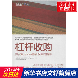Paul 杠桿收購 保羅·皮格納塔羅 投資銀行和私募股權(quán)實(shí)踐指南 美 Pignataro 新華文軒 機(jī)械工業(yè)出版 社