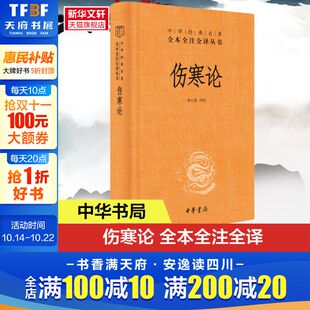 张仲景三全正版 原著全集 中医养生书籍大全医学全书 伤寒论 中华书局正版 名著全本全注全译丛书 中医知识自学入门零基础 中华经典