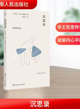 【新华文轩】沉思录 碎片化时代的自救指南零门槛哲学经典 帝王哲学家的千年醒世真言何怀宏经典译作重磅回归