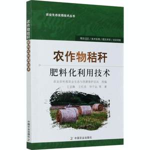 农作物秸秆肥料化利用技术王亚静等正版书籍新华书店旗舰店文轩官网中国农业出版社