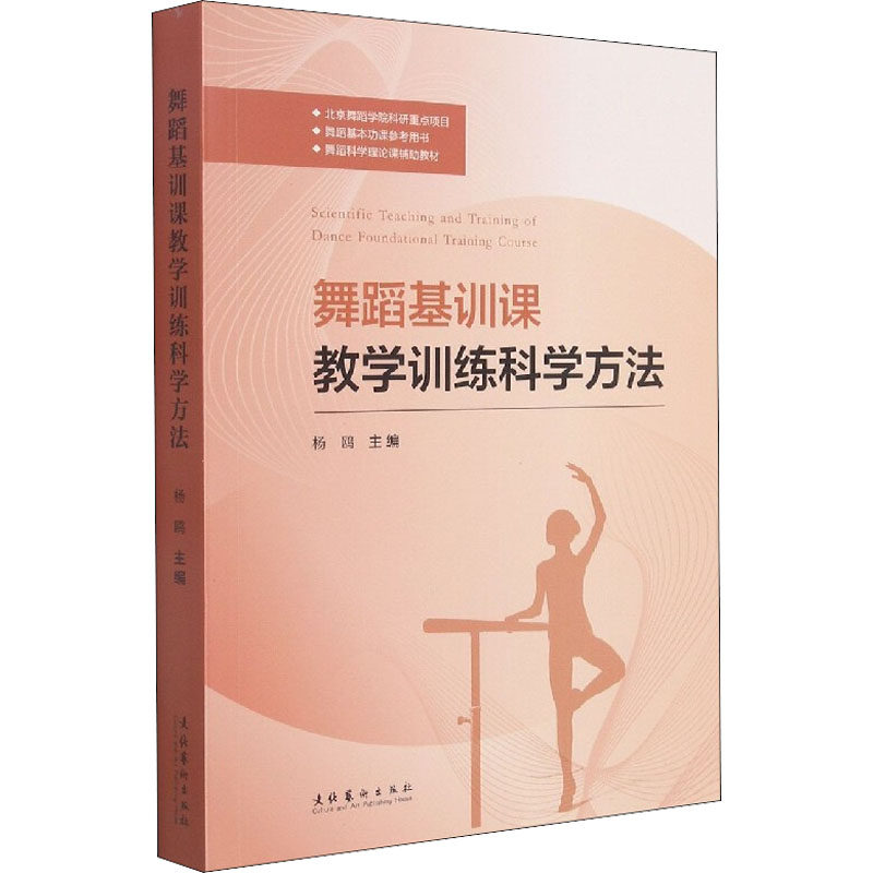 舞蹈基训课教学训练科学方法 正版书籍 新华书店旗舰店文轩官网 文化艺术出版社使用感如何?