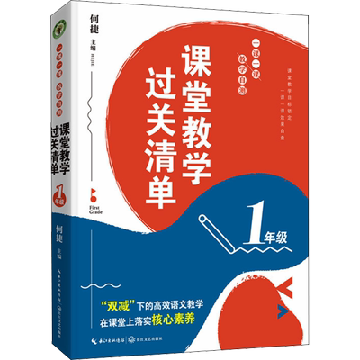 【新华文轩】课堂教学过关清单 一课一课 教学自测 1年级 正版书籍 新华书店旗舰店文轩官网 长江文艺出版社