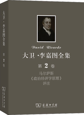 大卫·李嘉图全集 第2卷 马尔萨斯《政治经济学原理》评注 商务印书馆 正版书籍 新华书店旗舰店文轩官网
