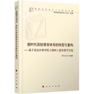 【新华文轩】新时代高校德育体系的转型与重构——基于西安外事学院立德树人教育教学实践 正版书籍 新华书店旗舰店文轩官网
