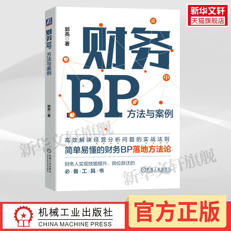 财务BP:方法与案例 郭亮 高效解决经营分析问题的实战法则 简单落地 业财融 工作流程 机械工业出版社 正版书籍使用感如何?