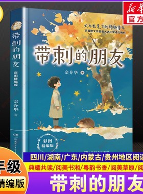 带刺的朋友新宗介华四川典耀共读湖南阅美书湘广东粤韵书香内蒙古草原贵州黔贵小学生四年级秋必读课外阅读书目湖南少年儿童出版社