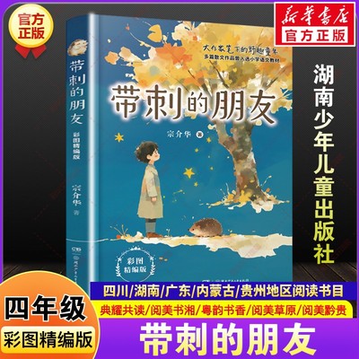 带刺的朋友新宗介华四川典耀共读湖南阅美书湘广东粤韵书香内蒙古草原贵州黔贵小学生四年级秋必读课外阅读书目湖南少年儿童出版社