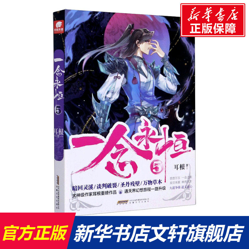 一念永恒 5 耳根 正版书籍小说畅销书 新华书店旗舰店文轩官网 安徽