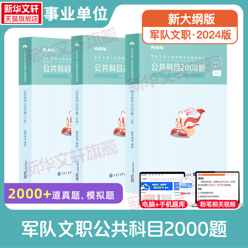 粉笔事业2024军队文职考试公共科目2000题粉笔事业编军队文职考试教材军队文职公共课科目基本知识部队文职干部人员考试题库刷题书