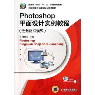 【新华文轩】PHOTOSHOP平面设计实例教程(任务驱动模式)/凌韧方 凌韧方 正版书籍 新华书店旗舰店文轩官网 机械工业出版社