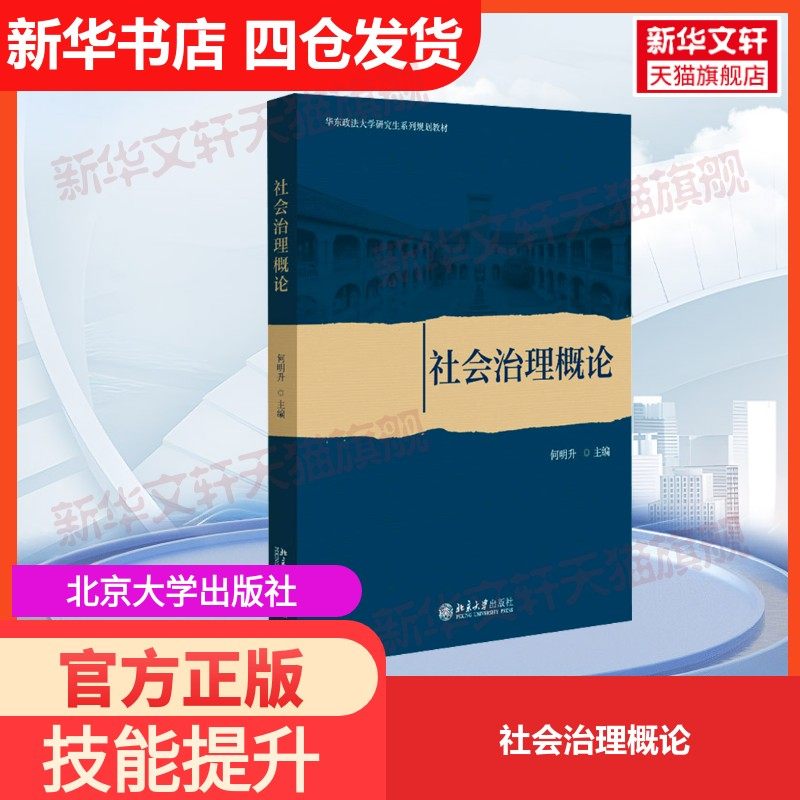【官方正版】社会治理概论北京大学出版社何明升 编大学教材9787301347546教材练习题集历年真题辅导新华书店旗舰店文轩官网,书籍/杂志/报纸,大学教材,淘宝优惠券,粉丝福利购,淘宝优惠卷