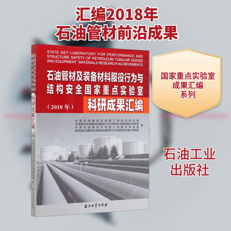 石油管材及装备材料服役行为与结构安全国家重点实验室科研成果汇编(2018年) 正版书籍 新华书店旗舰店文轩官网 石油工业出版社