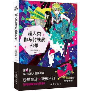 【新华文轩】超人类伽马射线暴幻想 三方行成著 脑洞大开的赛博朋克版童话一本属于成年人的幻想集 短篇集科幻小说书正版