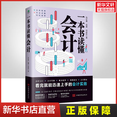 正版 一本书读懂会计 会计入门会计实操账务核算纳税业务会计报表会计新手在职人员新税率为依据手把手教你做会计书籍