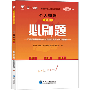 天一金融题库2026年个人理财(初级)必刷题章节同步习题1000题 银行从业资格证考试书银行业专业人员银从银行员 可搭教材真题试卷