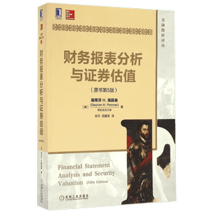 【新华书店】【官方正版】财务报表分析与证券估值(原书第5版)机械工业出版社(美)斯蒂芬 H.佩因曼(Stephen H.Penman) 著;朱丹,屈